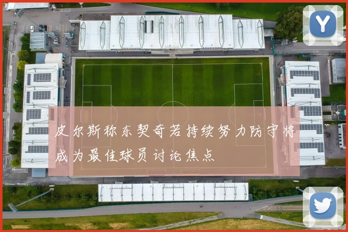 皮尔斯称东契奇若持续努力防守将成为最佳球员讨论焦点