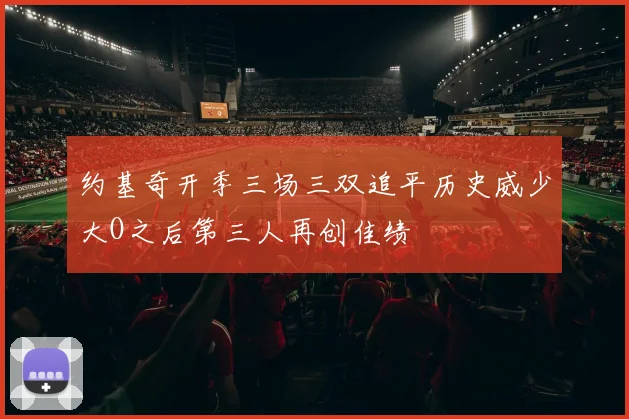 约基奇开季三场三双追平历史威少大O之后第三人再创佳绩