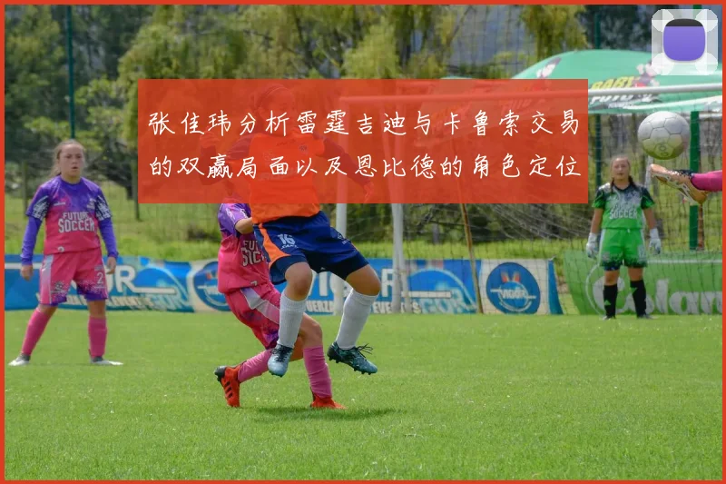 张佳玮分析雷霆吉迪与卡鲁索交易的双赢局面以及恩比德的角色定位