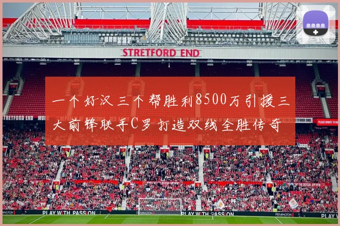 一个好汉三个帮胜利8500万引援三大前锋联手C罗打造双线全胜传奇